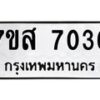 รับจัดหาทะเบียน 7036 หมวดใหม่ 7ขส 7036 ทะเบียนมงคล ผลรวมดี 32 - OK0615-7ขห