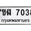 รับจัดหาทะเบียน 7038 หมวดใหม่ 7ขฬ 7038 ทะเบียนมงคล ผลรวมดี 32  - OK0630-7ขฬ