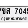รับจัดหาทะเบียน 7045 หมวดใหม่ 7ขส 7045 ทะเบียนมงคล ผลรวมดี 32 - OK0615-7ขห