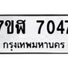 รับจัดหาทะเบียน 7047 หมวดใหม่ 7ขฬ 7047 ทะเบียนมงคล ผลรวมดี 32  - OK0630-7ขฬ
