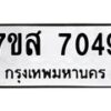 รับจัดหาทะเบียน 7049 หมวดใหม่ 7ขส 7049 ทะเบียนมงคล ผลรวมดี 36 - OK0615-7ขห