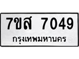 รับจัดหาทะเบียน 7049 หมวดใหม่ 7ขส 7049 ทะเบียนมงคล ผลรวมดี 36 - OK0615-7ขห