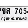 รับจัดหาทะเบียน 7054 หมวดใหม่ 7ขส 7054 ทะเบียนมงคล ผลรวมดี 32 - OK0615-7ขห