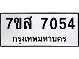 ทะเบียน-7054.jpg
