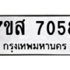 รับจัดหาทะเบียน 7058 หมวดใหม่ 7ขส 7058 ทะเบียนมงคล ผลรวมดี 36 - OK0615-7ขห