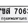 รับจัดหาทะเบียน 7063 หมวดใหม่ 7ขส 7063 ทะเบียนมงคล ผลรวมดี 32 - OK0616-7ขห