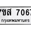 รับจัดหาทะเบียน 7067 หมวดใหม่ 7ขส 7067 ทะเบียนมงคล ผลรวมดี 36 - OK0616-7ขห