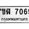 รับจัดหาทะเบียน 7069 หมวดใหม่ 7ขฬ 7069 ทะเบียนมงคล ผลรวมดี 36  - OK0630-7ขฬ