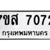 รับจัดหาทะเบียน 7072 หมวดใหม่ 7ขส 7072 ทะเบียนมงคล ผลรวมดี 32 - OK0616-7ขห