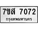 ทะเบียน-7072.jpg