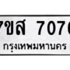 รับจัดหาทะเบียน 7076 หมวดใหม่ 7ขส 7076 ทะเบียนมงคล ผลรวมดี 36 - OK0616-7ขห