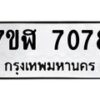 รับจัดหาทะเบียน 7078 หมวดใหม่ 7ขฬ 7078 ทะเบียนมงคล ผลรวมดี 36  - OK0630-7ขฬ