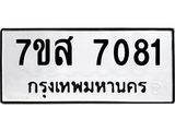 ทะเบียน-7081.jpg