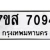 รับจัดหาทะเบียน 7094 หมวดใหม่ 7ขส 7094 ทะเบียนมงคล ผลรวมดี 36 - OK0616-7ขห