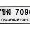 รับจัดหาทะเบียน 7096 หมวดใหม่ 7ขฬ 7096 ทะเบียนมงคล ผลรวมดี 36  - OK0630-7ขฬ