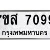 รับจัดหาทะเบียน 7099 หมวดใหม่ 7ขส 7099 ทะเบียนมงคล ผลรวมดี 41 - OK0616-7ขส