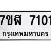 รับจัดหาทะเบียน 7101 หมวดใหม่ 7ขฬ 7101 ทะเบียนมงคล ผลรวมดี 23  - OK0630-7ขฬ