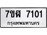 ทะเบียน-7101.jpg