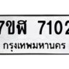 รับจัดหาทะเบียน 7102 หมวดใหม่ 7ขฬ 7102 ทะเบียนมงคล ผลรวมดี 24  - OK0630-7ขฬ