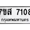 รับจัดหาทะเบียน 7108 หมวดใหม่ 7ขส 7108 ทะเบียนมงคล ผลรวมดี 32 - OK0616-7ขส
