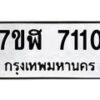 รับจัดหาทะเบียน 7110 หมวดใหม่ 7ขฬ 7110 ทะเบียนมงคล ผลรวมดี 23  - OK0630-7ขฬ