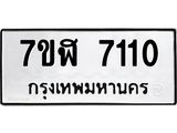 ทะเบียน-7110.jpg