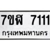 รับจัดหาทะเบียน 7111 หมวดใหม่ 7ขฬ 7111 ทะเบียนมงคล ผลรวมดี 24  - OK0630-7ขฬ