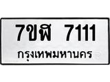 ทะเบียน-7111.jpg