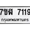 รับจัดหาทะเบียน 7119 หมวดใหม่ 7ขฬ 7119 ทะเบียนมงคล ผลรวมดี 32  - OK0630-7ขฬ