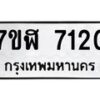 รับจัดหาทะเบียน 7120 หมวดใหม่ 7ขฬ 7120 ทะเบียนมงคล ผลรวมดี 24  - OK0630-7ขฬ