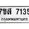 รับจัดหาทะเบียน 7135 หมวดใหม่ 7ขส 7135 ทะเบียนมงคล ผลรวมดี 32 - OK0616-7ขส