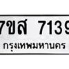 รับจัดหาทะเบียน 7139 หมวดใหม่ 7ขส 7139 ทะเบียนมงคล ผลรวมดี 36 - OK0616-7ขส