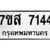 รับจัดหาทะเบียน 7144 หมวดใหม่ 7ขส 7144 ทะเบียนมงคล ผลรวมดี 32  รับจัดหาทะเบียน 7144 หมวดใหม่ 7ขส 7144 ทะเบียนมงคล ผลรวมดี 32 - OK0616-7ขส