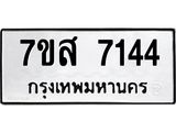 ทะเบียน-7144.jpg