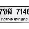 รับจัดหาทะเบียน 7146 หมวดใหม่ 7ขฬ 7146 ทะเบียนมงคล ผลรวมดี 32  - OK0630-7ขฬ-