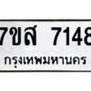 รับจัดหาทะเบียน 7148 หมวดใหม่ 7ขส 7148 ทะเบียนมงคล ผลรวมดี 36 - OK0616-7ขส