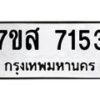 รับจัดหาทะเบียน 7153 หมวดใหม่ 7ขส 7153 ทะเบียนมงคล ผลรวมดี 32 - OK0616-7ขส