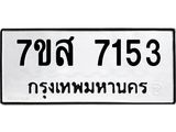 ทะเบียน-7153.jpg