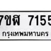 รับจัดหาทะเบียน 7155 หมวดใหม่ 7ขฬ 7155 ทะเบียนมงคล ผลรวมดี 32  - OK0630-7ขฬ