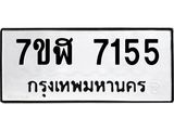 ทะเบียน-7155.jpg