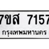 รับจัดหาทะเบียน 7157 หมวดใหม่ 7ขส 7157 ทะเบียนมงคล ผลรวมดี 36 - OK0616-7ขส
