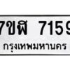 รับจัดหาทะเบียน 7159 หมวดใหม่ 7ขฬ 7159 ทะเบียนมงคล ผลรวมดี 36  - OK0630-7ขฬ