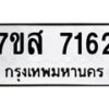 รับจัดหาทะเบียน 7162 หมวดใหม่ 7ขส 7162 ทะเบียนมงคล ผลรวมดี 32 - OK0616-7ขส