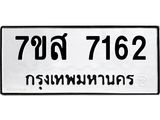 ทะเบียน-7162.jpg