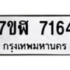 รับจัดหาทะเบียน 7164 หมวดใหม่ 7ขฬ 7164 ทะเบียนมงคล ผลรวมดี 32  - OK0630-7ขฬ