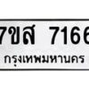 รับจัดหาทะเบียน 7166 หมวดใหม่ 7ขส 7166 ทะเบียนมงคล ผลรวมดี 36 - OK0616-7ขส