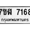 รับจัดหาทะเบียน 7168 หมวดใหม่ 7ขฬ 7168 ทะเบียนมงคล ผลรวมดี 36  - OK0630-7ขฬ