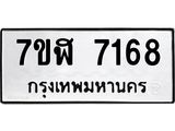 ทะเบียน-7168.jpg