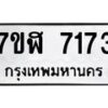 รับจัดหาทะเบียน 7173 หมวดใหม่ 7ขฬ 7173 ทะเบียนมงคล ผลรวมดี 32  - OK0630-7ขฬ