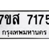 รับจัดหาทะเบียน 7175 หมวดใหม่ 7ขส 7175 ทะเบียนมงคล ผลรวมดี 36 - OK0616-7ขส
